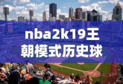 nba2k19王朝模式历史球员名单