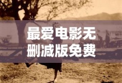 十大剿匪电视剧全集免费视频观看