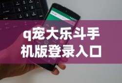 q宠大乐斗手机版登录入口