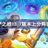 金铲铲之战13.7版本上分真人有哪些-金铲铲之战13.7版本上分阵容推荐