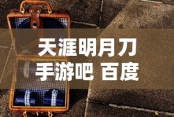 天涯明月刀手游吧 百度贴吧