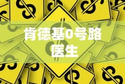 肯德基0号路 医生