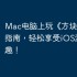 Mac电脑上玩《方块三连消》指南，轻松享受iOS游戏的乐趣！