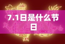 7.1日是什么节日