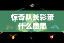 惊奇队长彩蛋什么意思