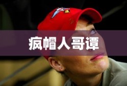 疯帽人哥谭