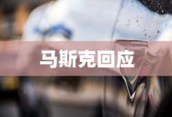 马斯克回应