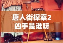 唐人街探案2凶手是谁呀