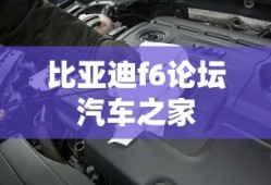 比亚迪f6论坛汽车之家