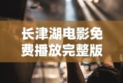 长津湖电影免费播放完整版