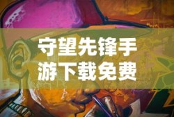 守望先锋手游下载免费版