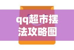 qq超市摆法攻略图大全