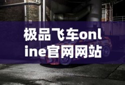 极品飞车online官网网站