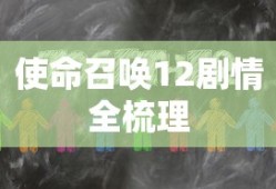 使命召唤12剧情全梳理