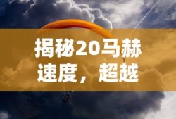 揭秘20马赫速度，超越极限的飞行概念