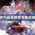 明日方舟伊内丝音律联觉新皮肤获得方法-明日方舟伊内丝音律联觉新皮肤怎么获得