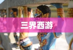 三界西游，一场奇幻之旅，三界西游，奇幻之旅启程