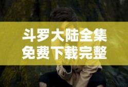 斗罗大陆全集免费下载完整版电影