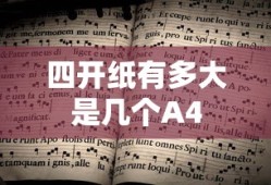 四开纸有多大是几个A4