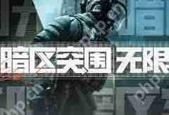 暗区突围如何进行无限枪械改装-暗区突围无限枪械改装方法讲解