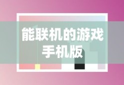 能联机的游戏手机版