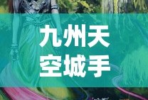 九州天空城手游官网下载