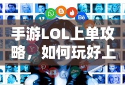 手游LOL上单攻略，如何玩好上单英雄？