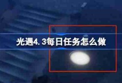 光遇4.3每日任务怎么做-光遇4月3日每日任务做法攻略