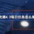 光遇4.3每日任务怎么做-光遇4月3日每日任务做法攻略
