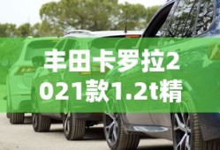 丰田卡罗拉2021款1.2t精英版3万公里值多少钱
