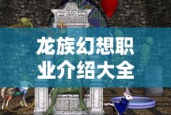 龙族幻想职业介绍大全