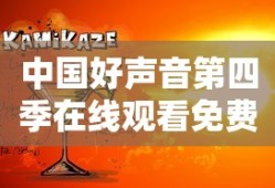 中国好声音第四季在线观看免费版