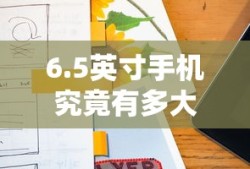 5英寸手机，尺寸究竟有多大？