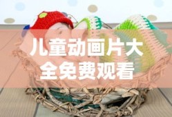儿童动画片大全免费观看