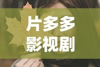 片多多影视剧免费观看在线观看《微微一笑很倾城》