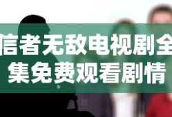 信者无敌电视剧全集免费观看剧情