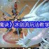 伏魔诀冰剑流最强攻略：凝冰叠剑气瞬秒BOSS技巧