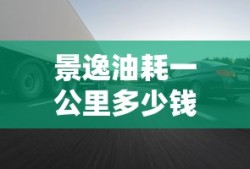 景逸油耗一公里多少钱