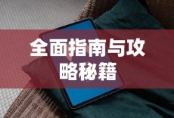 孙子兵法，军事智慧的瑰宝