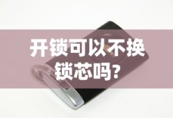 开锁可以不换锁芯吗?