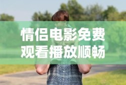 情侣电影免费观看播放顺畅