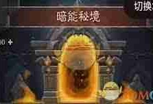 英雄没有闪暗能秘境如何通关-英雄秘境任务通关攻略