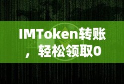 IMToken转账，轻松领取0eth福利的秘密