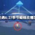 光遇6.27季节蜡烛在哪里-光遇6月27日季节蜡烛位置攻略