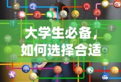 大学生必备，如何挑选合适的课表APP？