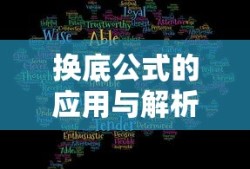 换底公式的应用与解析