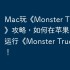 Mac玩《Monster Truck Kit》攻略，如何在苹果电脑上运行《Monster Truck Kit》！
