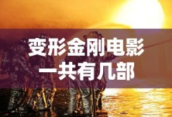 变形金刚电影一共有几部