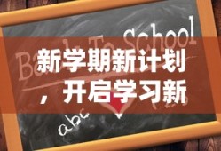新学期新计划，启航学习新篇章