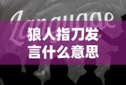 狼人指刀发言什么意思